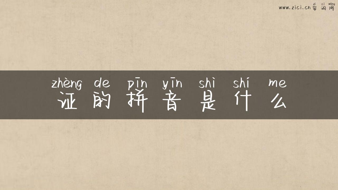 证的拼音是什么
