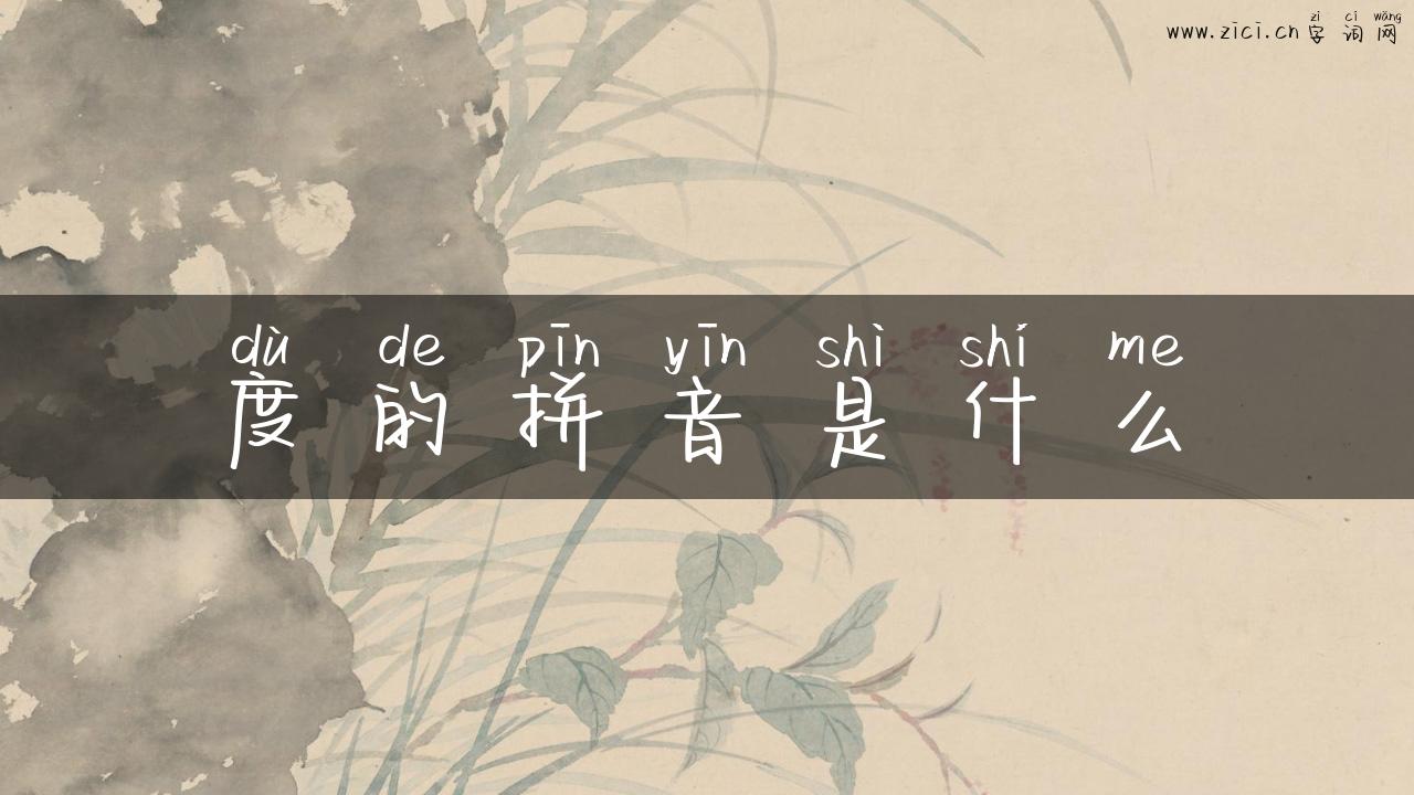 度的拼音是什么
