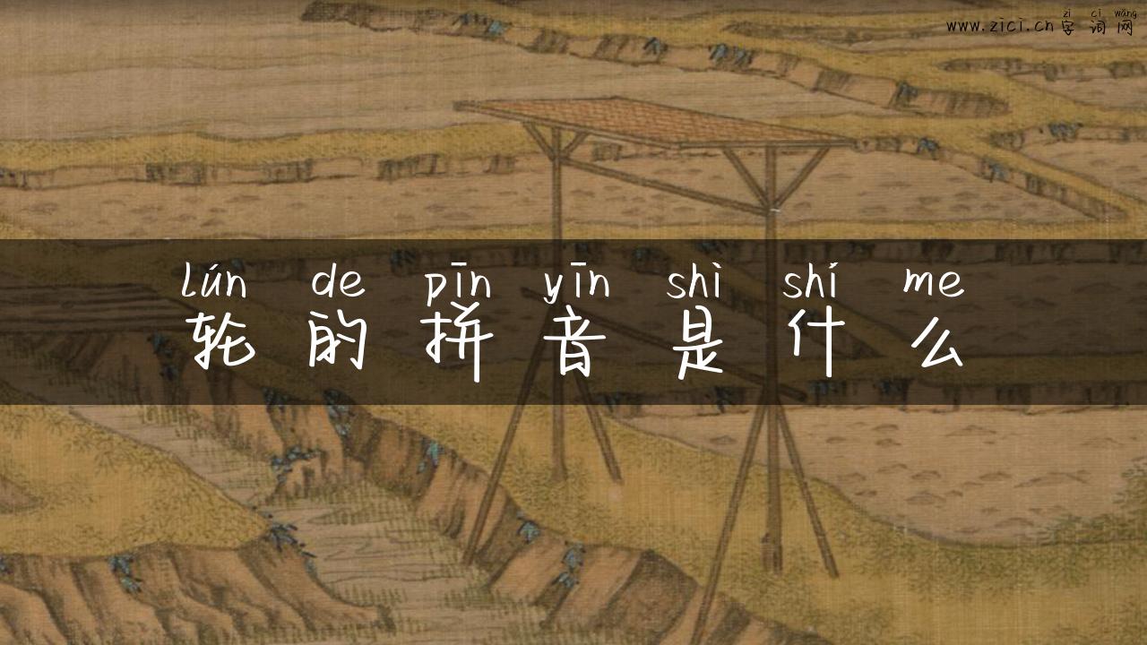 轮的拼音是什么
