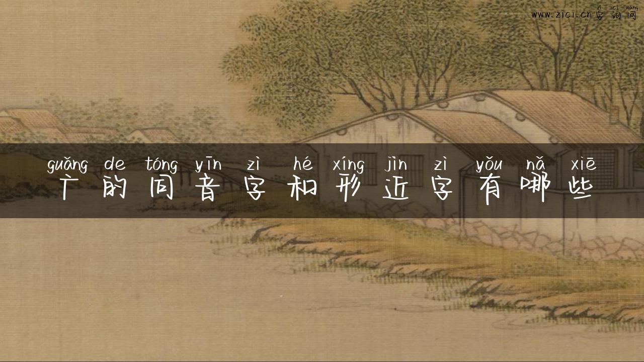 广的同音字和形近字有哪些