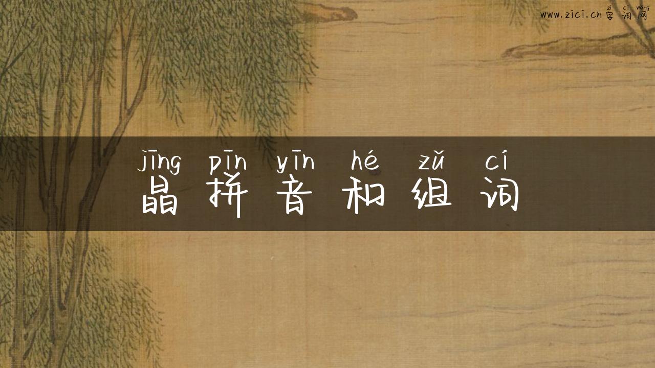 晶拼音和组词