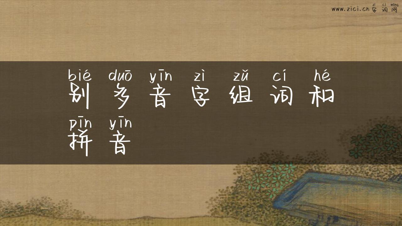 别多音字组词和拼音