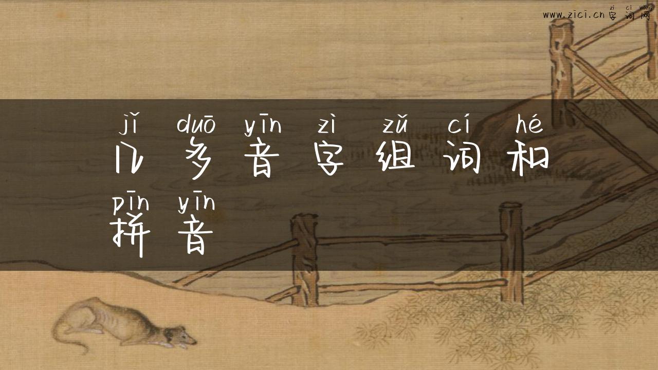 几多音字组词和拼音