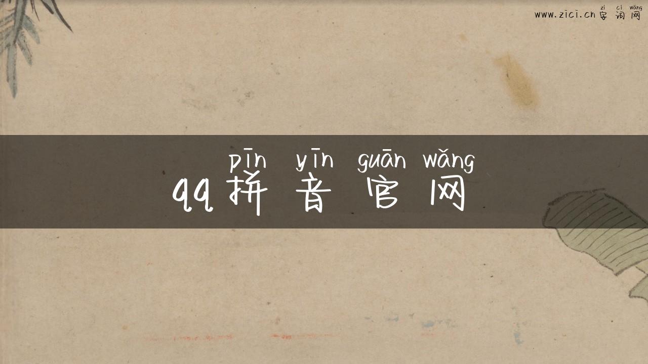 qq拼音官网