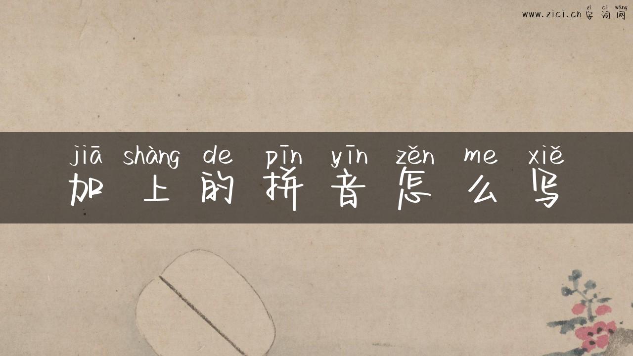 加上的拼音怎么写