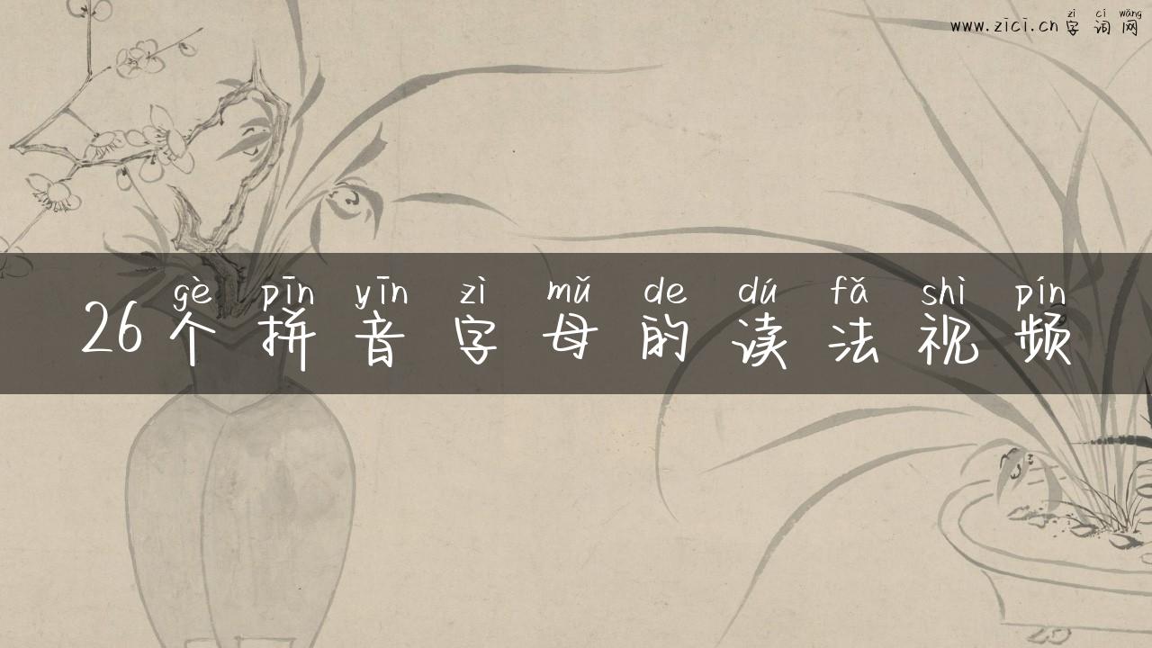 26个拼音字母的读法视频