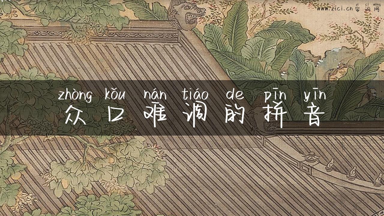 众口难调的拼音