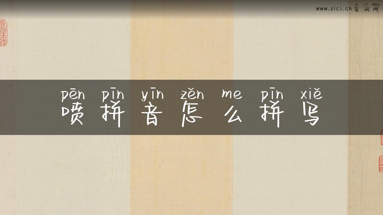 喷拼音怎么拼写