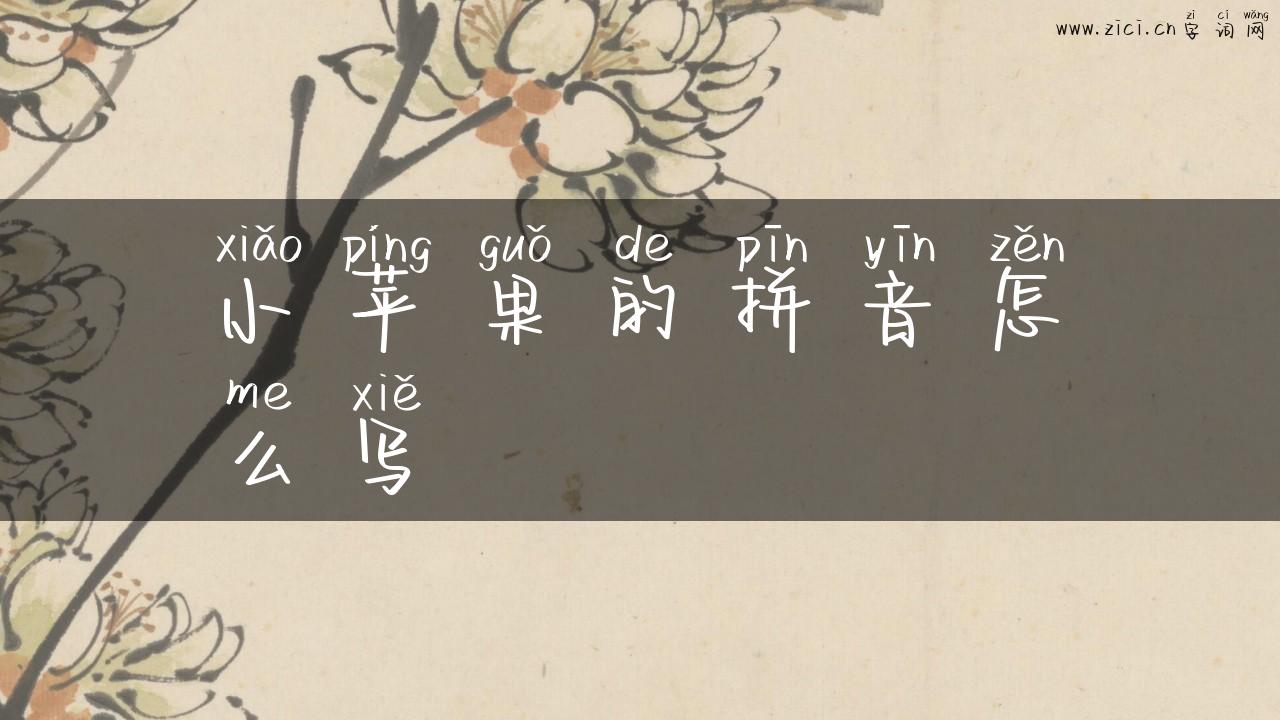 小苹果的拼音怎么写