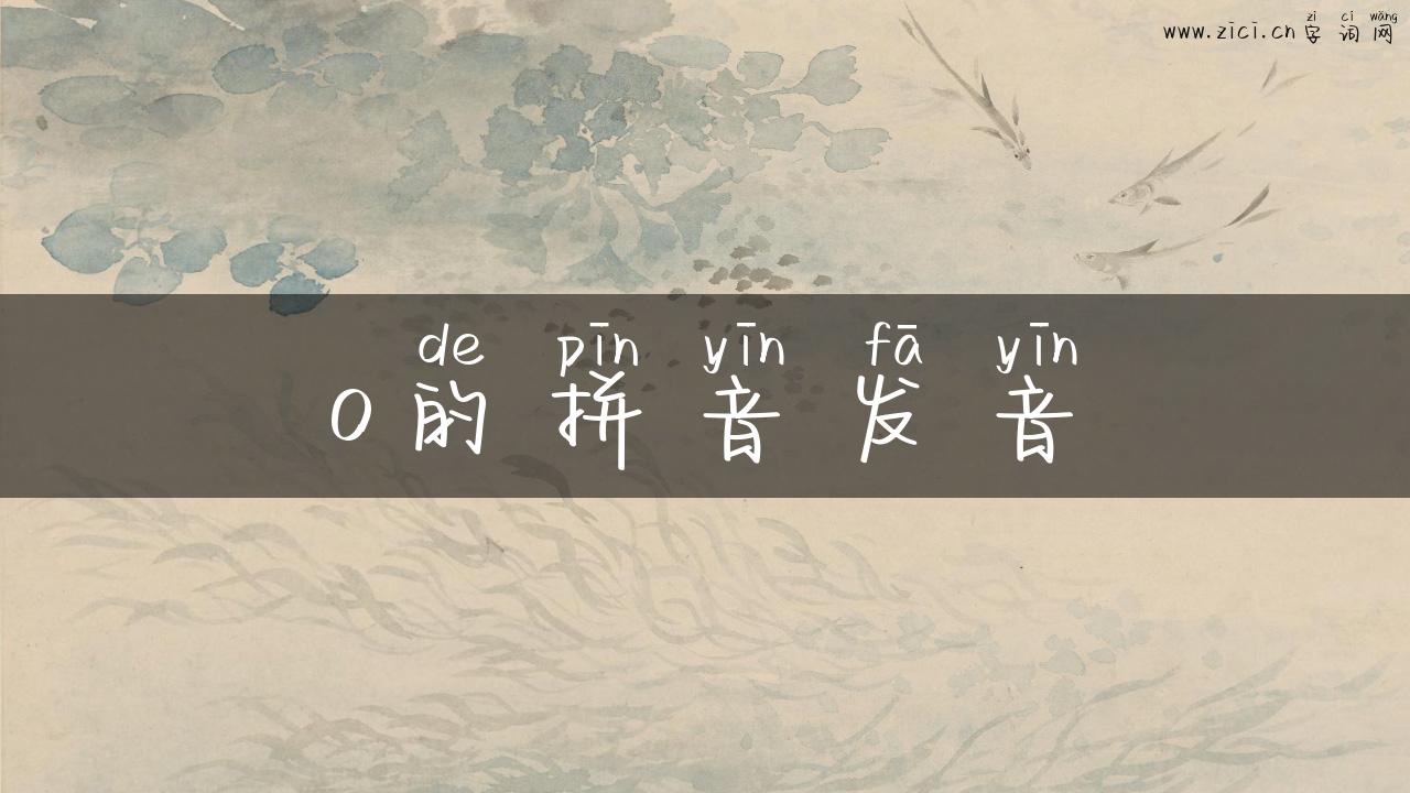 o的拼音发音