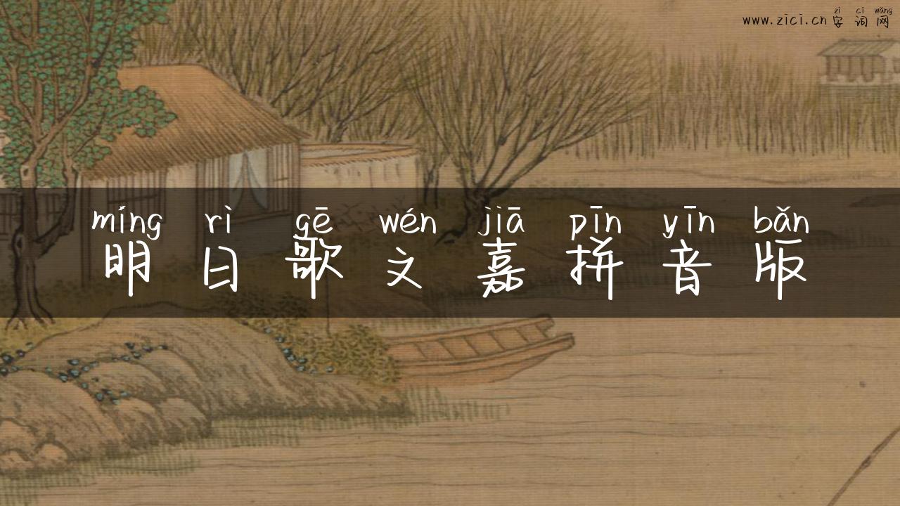 明日歌文嘉拼音版