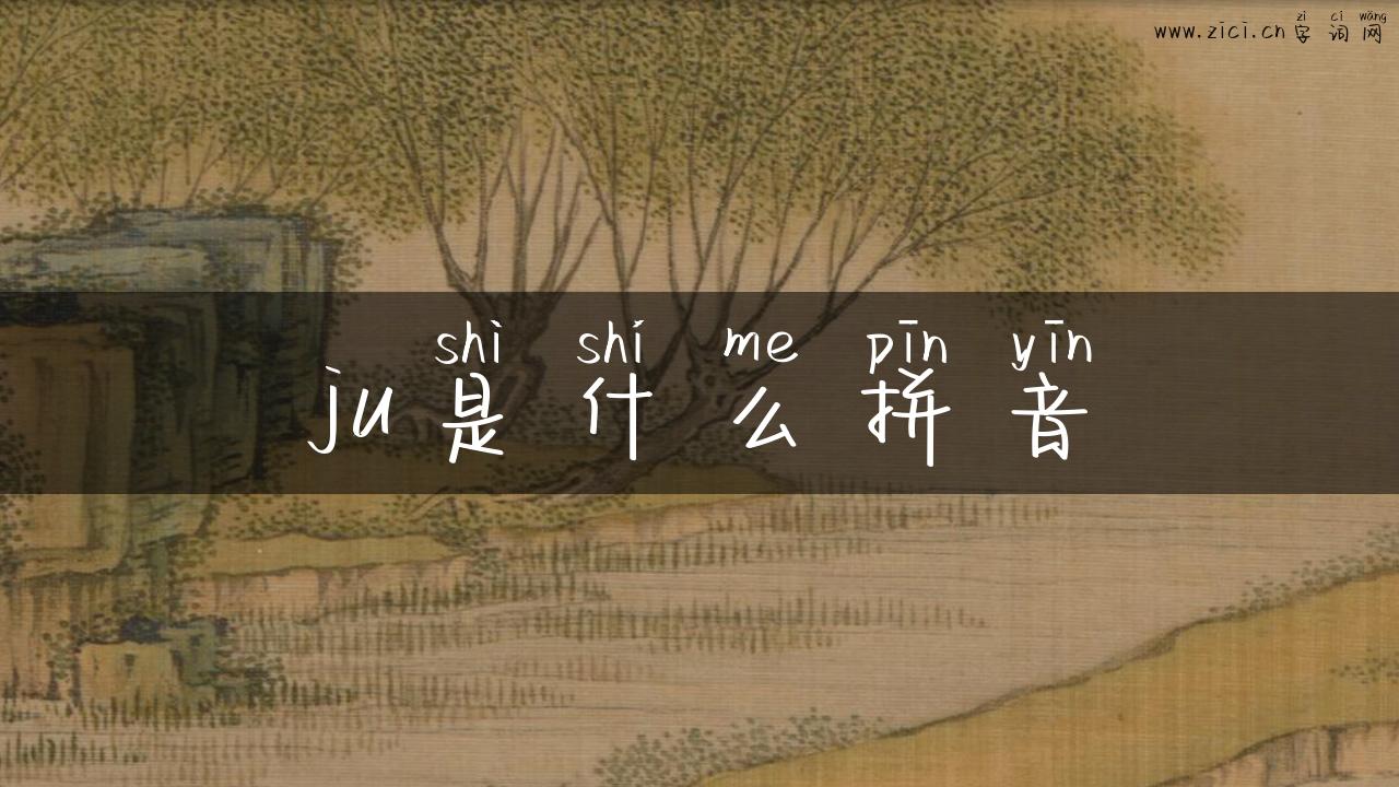 ju是什么拼音
