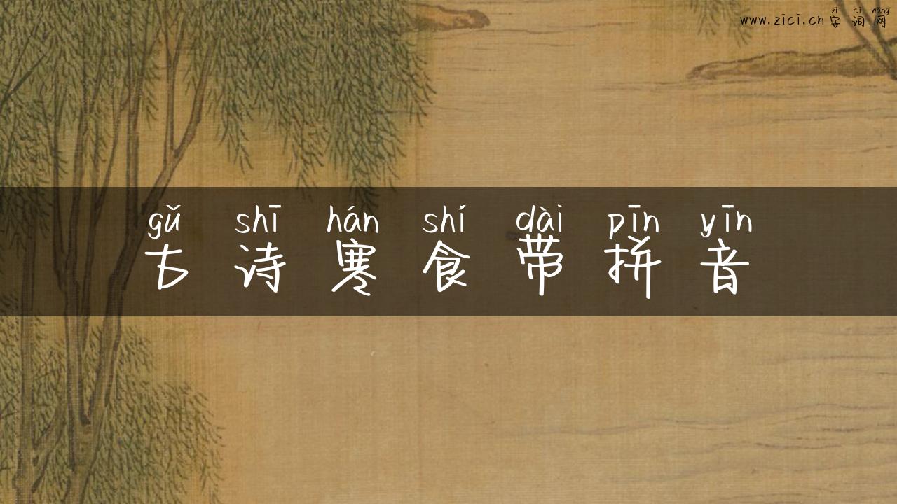 古诗寒食带拼音