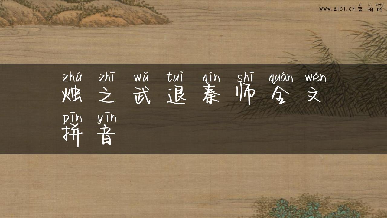 烛之武退秦师全文拼音