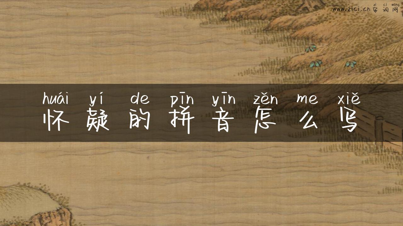 怀疑的拼音怎么写