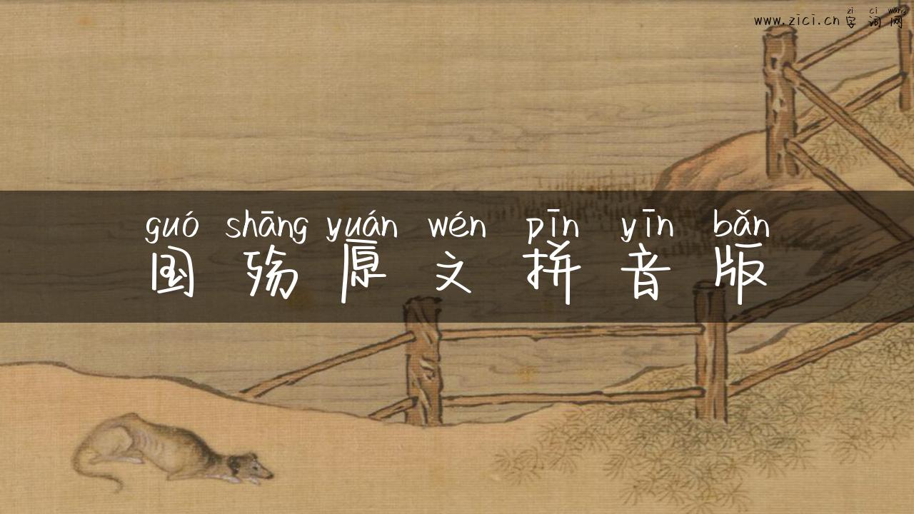 国殇原文拼音版