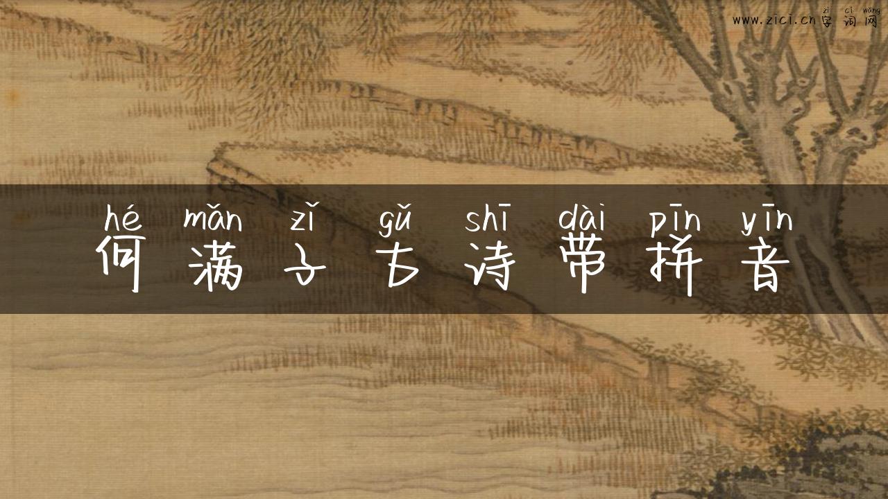 何满子古诗带拼音