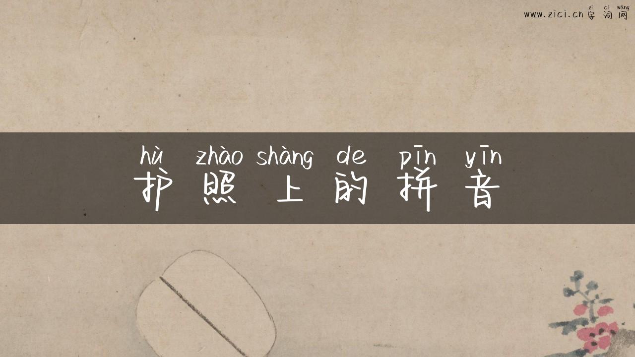 护照上的拼音