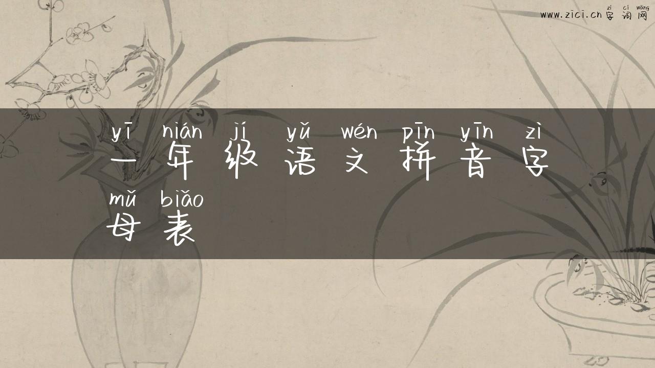 一年级语文拼音字母表