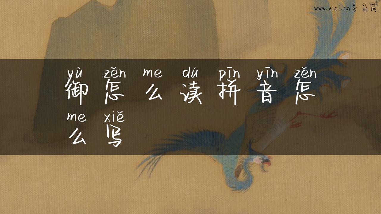 御怎么读拼音怎么写