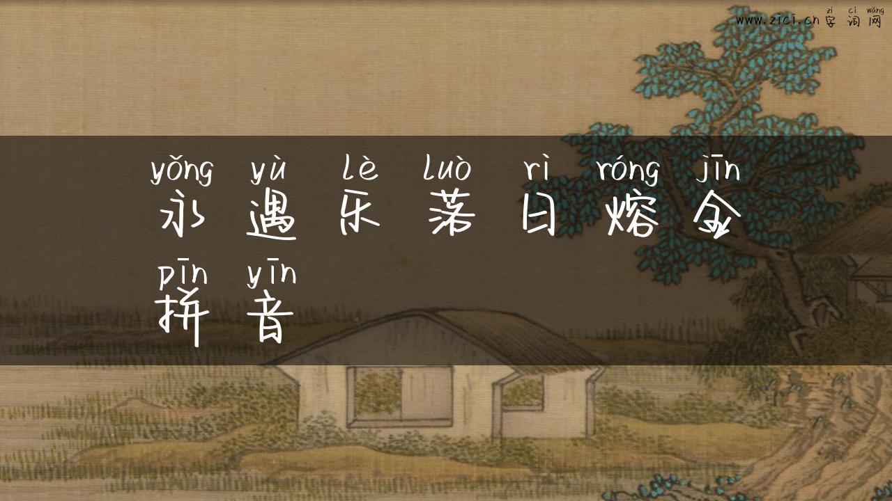 永遇乐落日熔金拼音