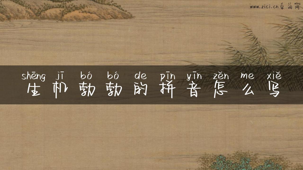 生机勃勃的拼音怎么写