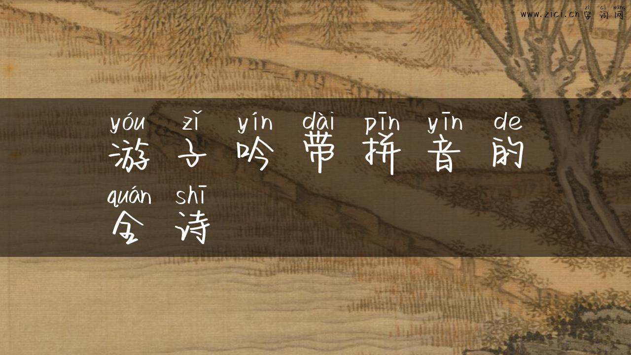 游子吟带拼音的全诗