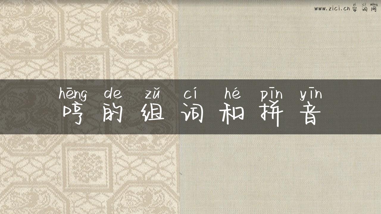 哼的组词和拼音