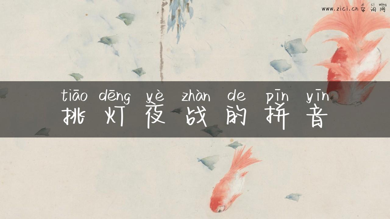 挑灯夜战的拼音