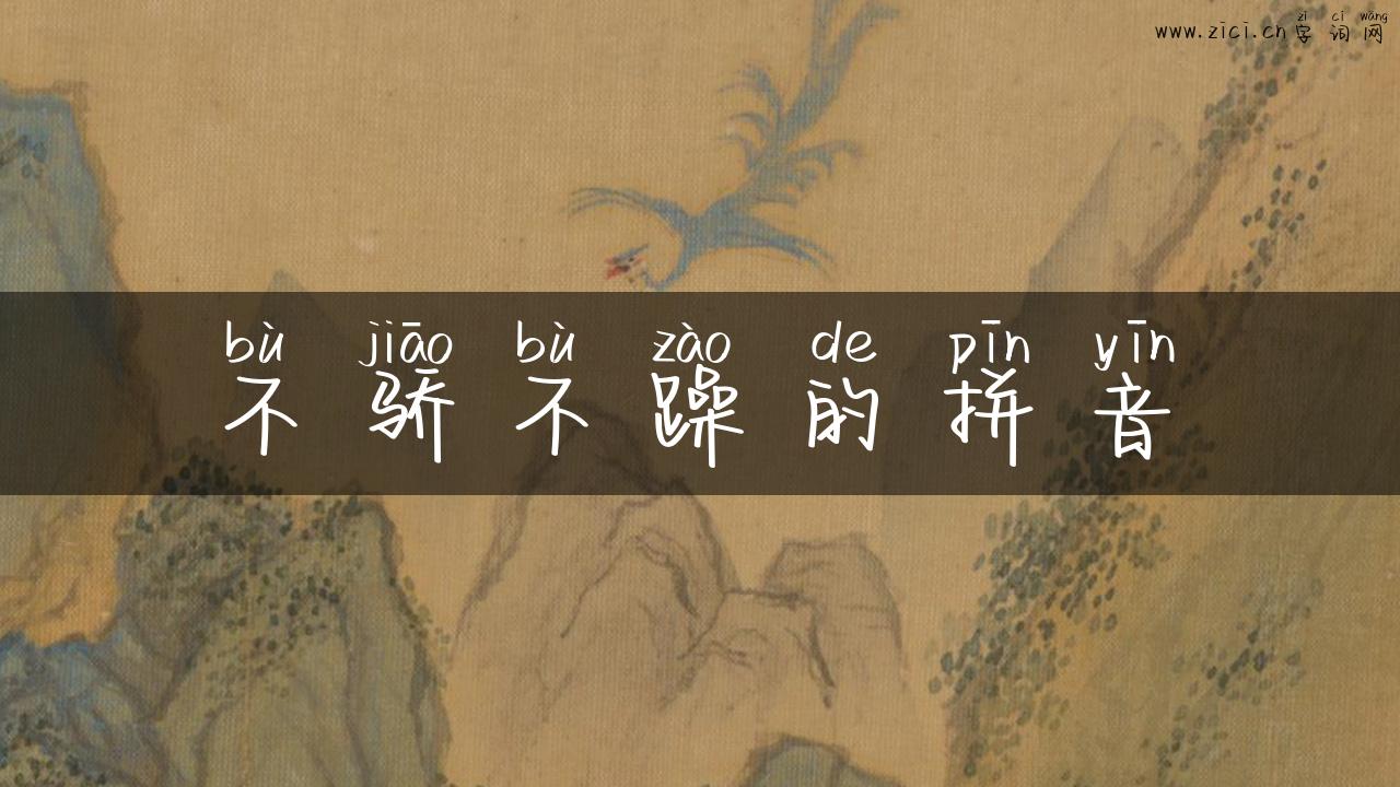 不骄不躁的拼音