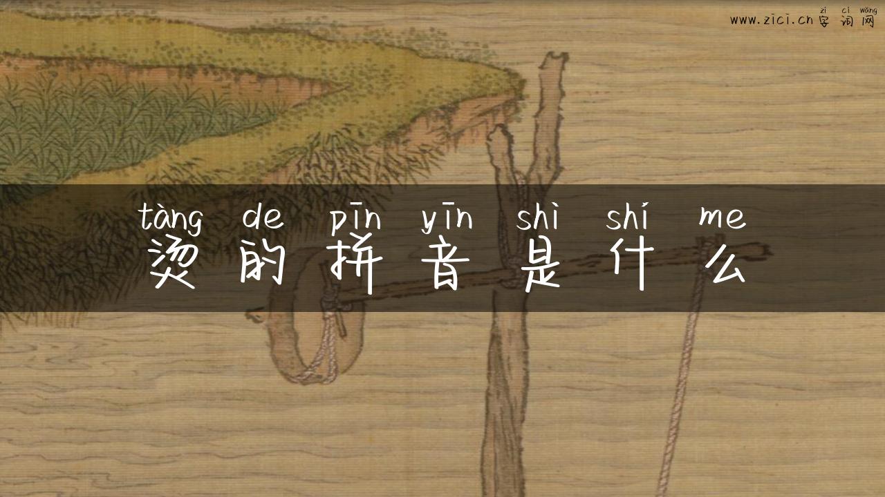 烫的拼音是什么