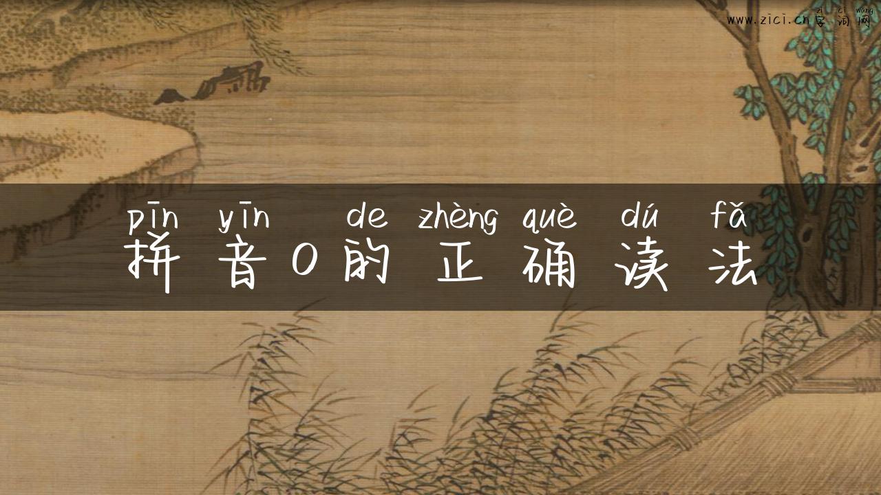 拼音o的正确读法