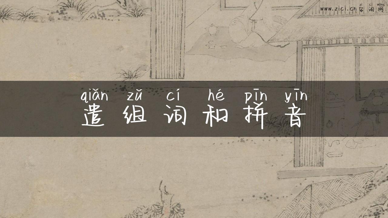 遣组词和拼音