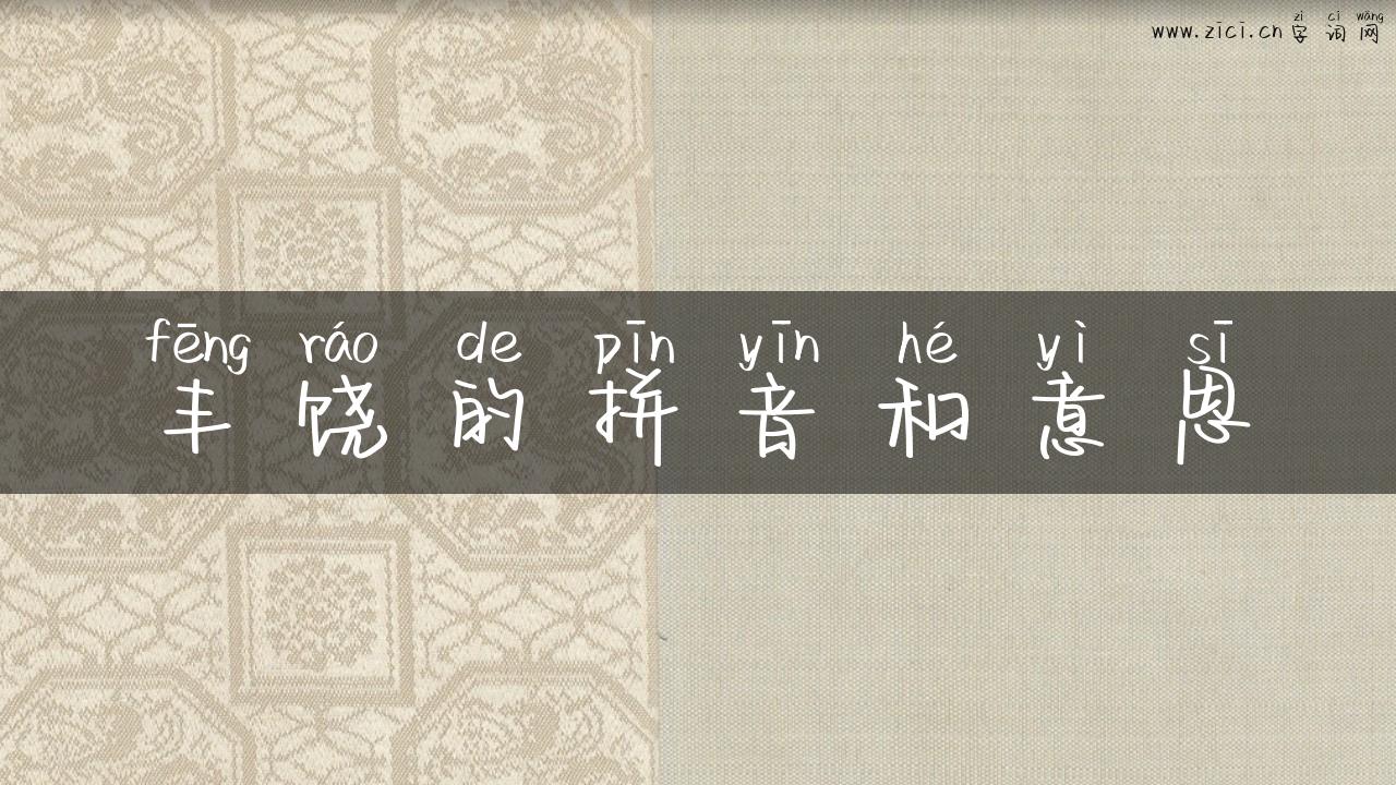丰饶的拼音和意思