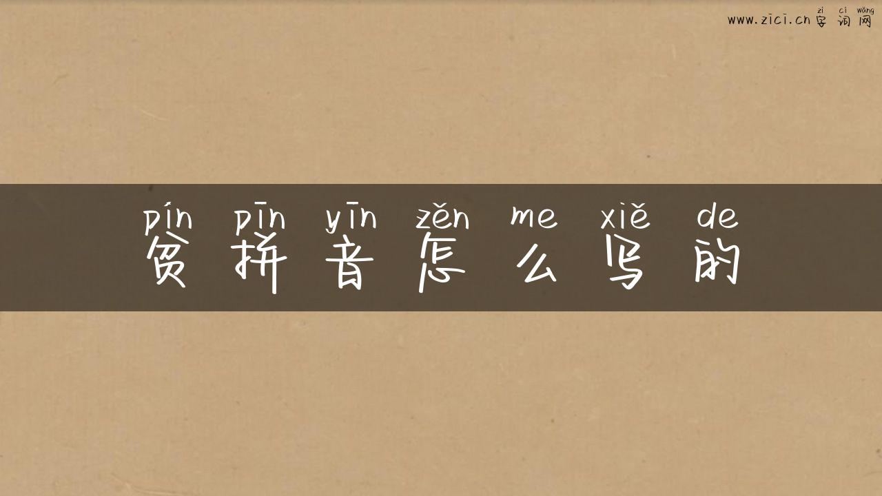 贫拼音怎么写的