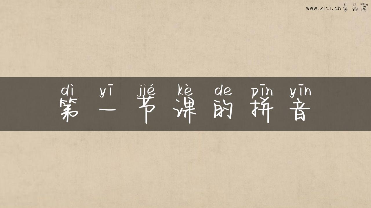 第一节课的拼音