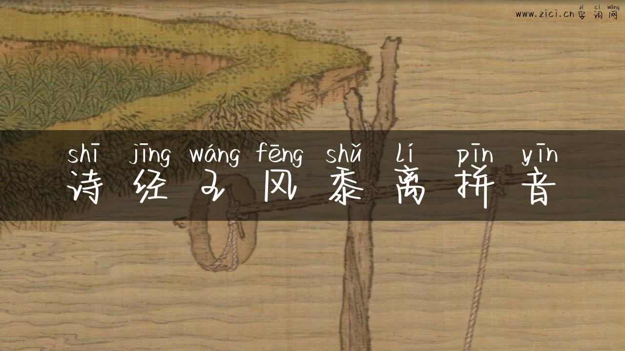 诗经王风黍离拼音