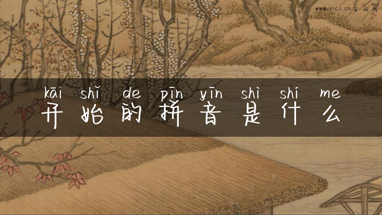 开始的拼音是什么