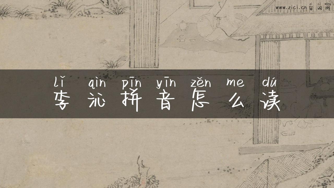 李沁拼音怎么读