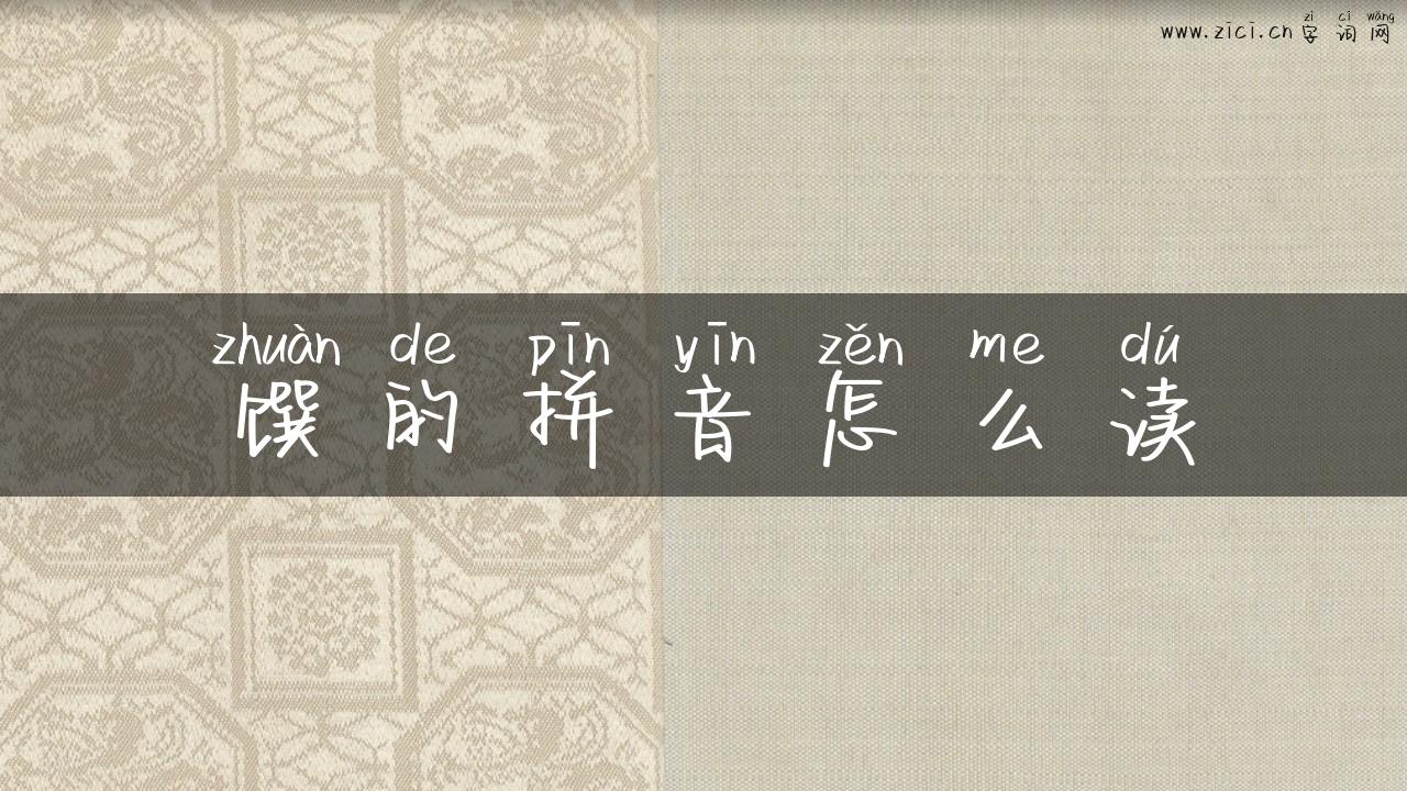 馔的拼音怎么读
