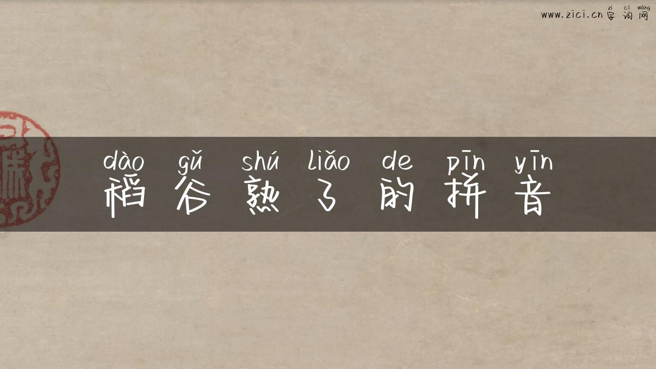 稻谷熟了的拼音