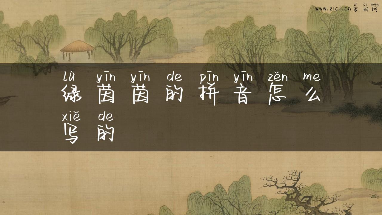 绿茵茵的拼音怎么写的