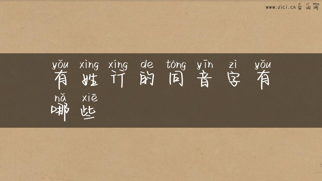 有姓行的同音字有哪些