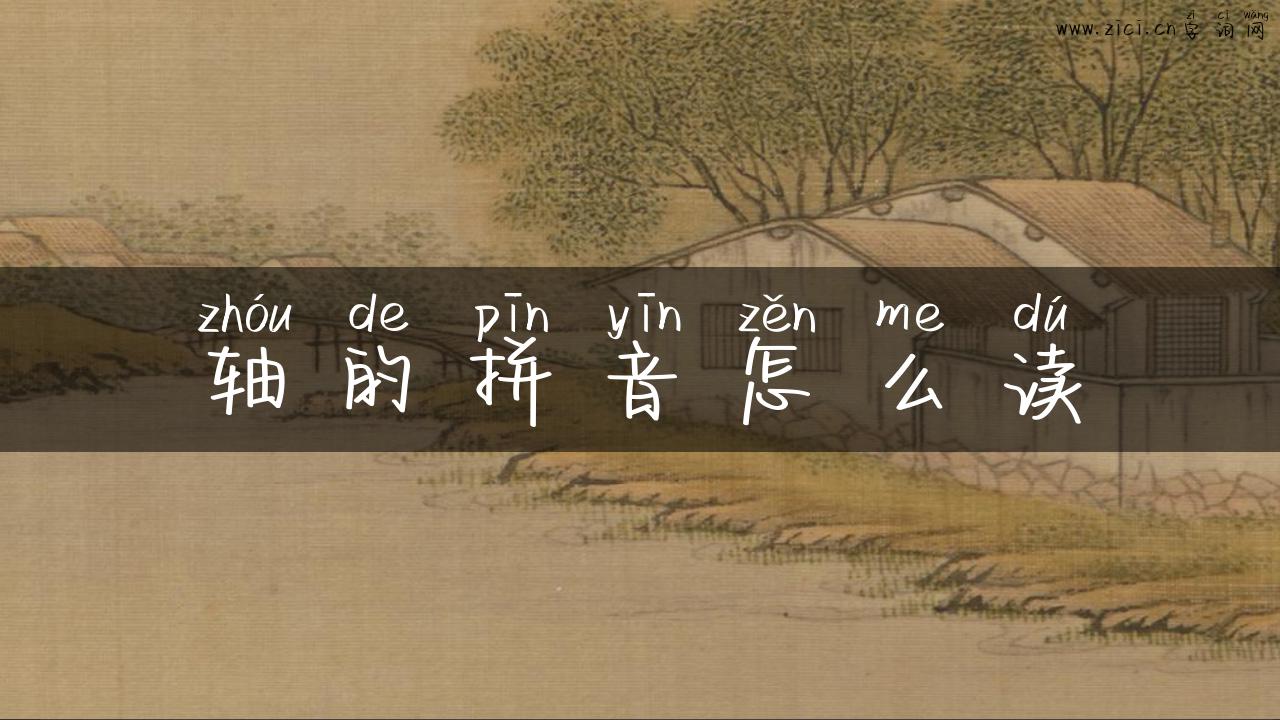 轴的拼音怎么读