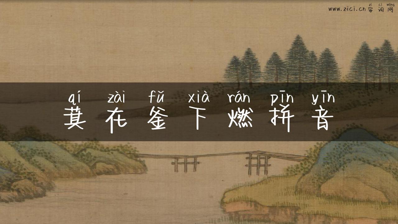 萁在釜下燃拼音