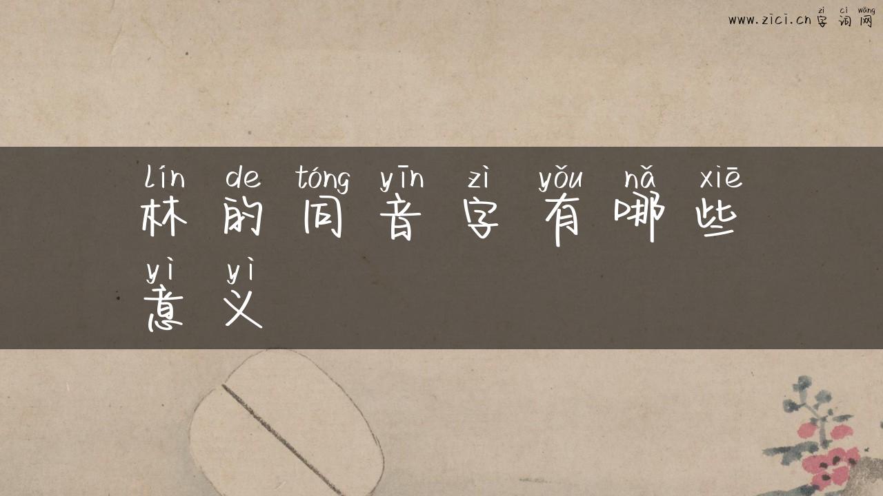 林的同音字有哪些意义
