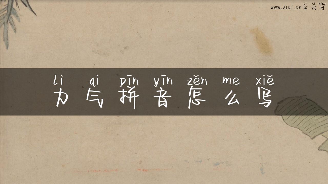 力气拼音怎么写