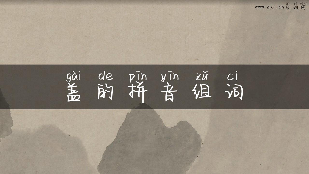 盖的拼音组词
