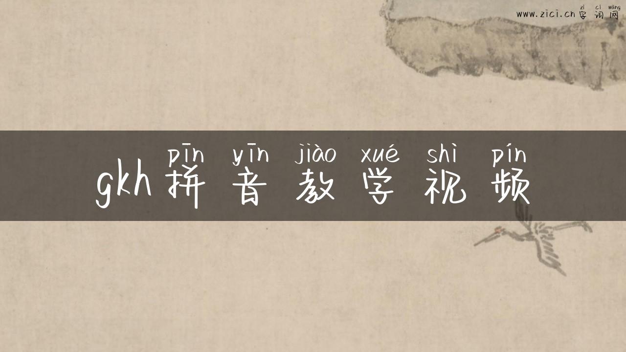 gkh拼音教学视频