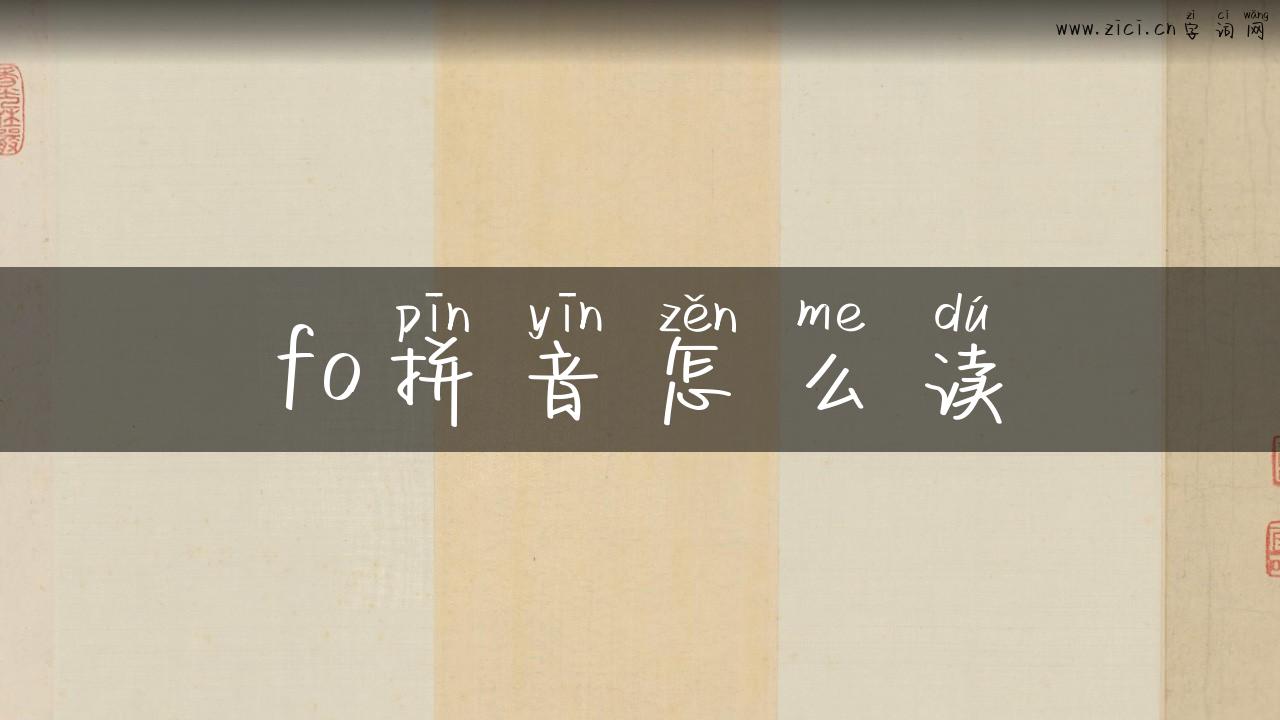 fo拼音怎么读